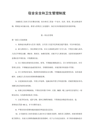 宿舍安全和卫生管理制度.docx