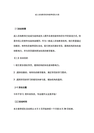 成人在线教育机构春季招生方案(全).docx