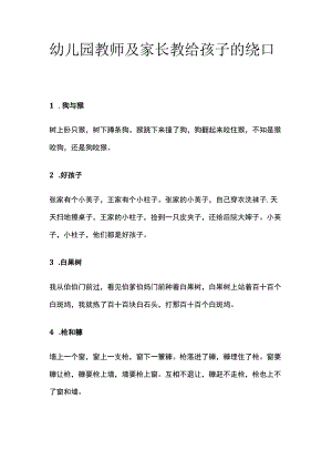 幼儿园教师及家长教给孩子的绕口令全.docx