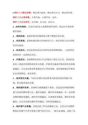 循环流化床锅炉基本知识.docx