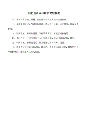 消防设备器材维护管理制度.docx