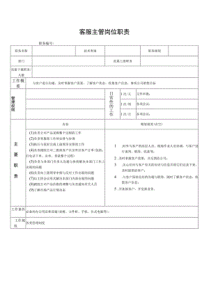 客服主管岗位职责.docx