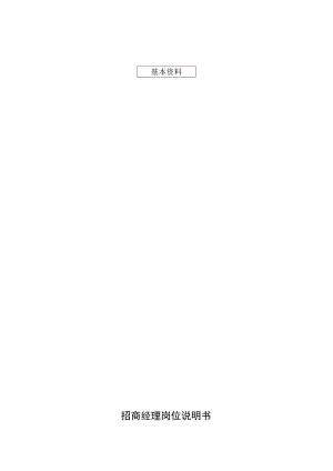 招商经理岗位说明书.docx