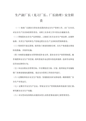 生产副厂长（见习厂长、厂长助理）安全职责模板范本.docx