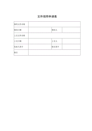 文件领用申请表.docx