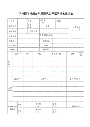 滨州医学院烟台附属医院公开招聘报名登记表.docx