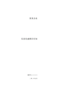 企业信息化建设项目任务书.docx