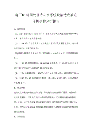 其他伤害-电厂＃3机因处理冷却水系统缺陷造成被迫停机事件分析报告.docx