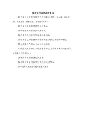 爬架使用安全注意事项.docx