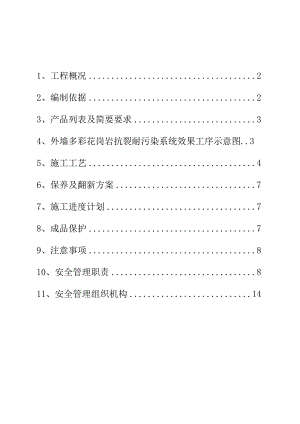 外墙仿石漆施工方案.docx