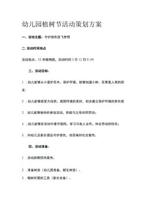幼儿园植树节活动策划方案全.docx