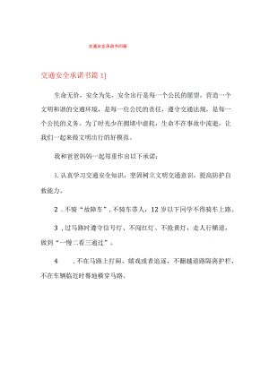 交通安全承诺书四篇.docx
