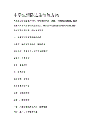 中学生消防逃生演练方案全.docx