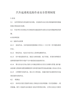 汽车起重机危险作业安全管理制度模板范本.docx