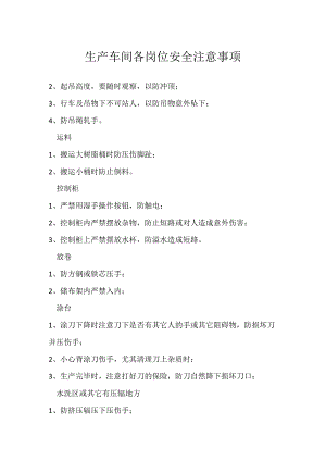 生产车间各岗位安全注意事项模板范本.docx