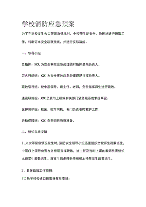 学校消防应急预案全.docx