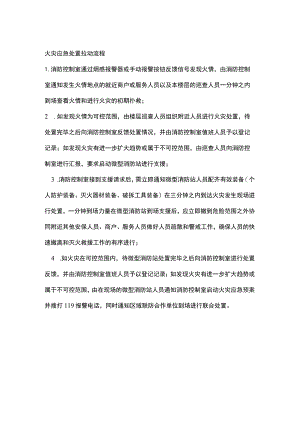 火灾应急处置拉动流程.docx