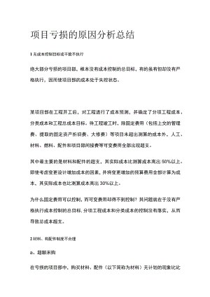 项目亏损的原因分析总结全.docx