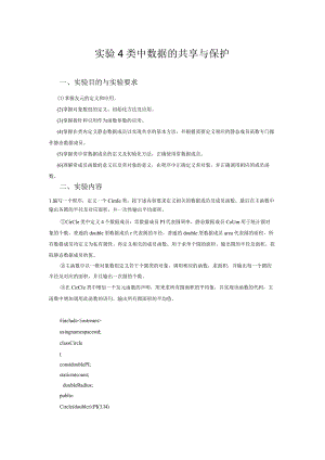 实验4 类中数据的共享与保护.docx