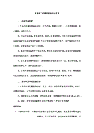 雨季施工机械及材料保护措施.docx