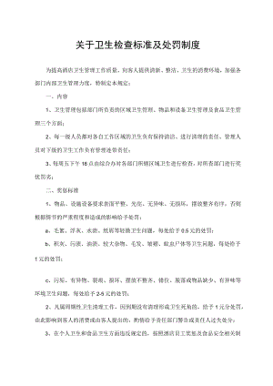关于卫生检查标准及处罚制度.docx