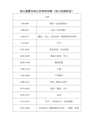 幼儿园夏令幼儿作息时间表（幼小衔接阶段）.docx