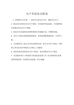 生产车间安全职责模板范本.docx