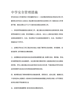 中学安全管理措施全.docx