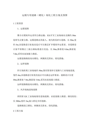 运煤专用道路（硬化）绿化工程方案及预算.docx