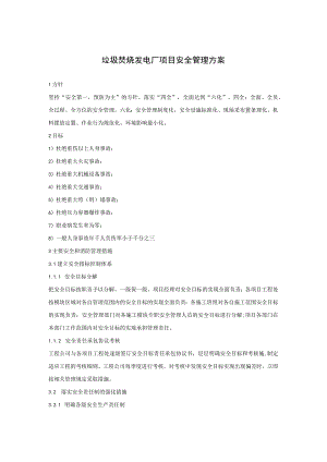 垃圾焚烧发电厂项目安全管理方案.docx