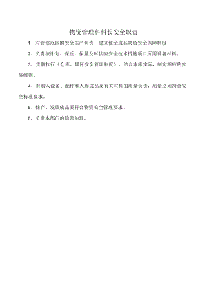 物资管理科科长安全职责.docx