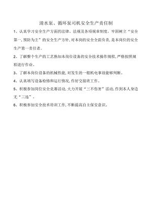 清水泵、循环泵司机安全生产责任制.docx