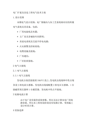 电厂扩建及改造工程电气技术方案.docx