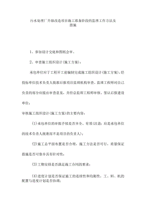 污水处理厂升级改造项目施工准备阶段的监理工作方法及措施.docx