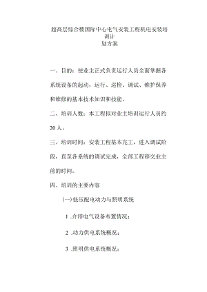 超高层综合楼国际中心电气安装工程机电安装培训计划方案.docx