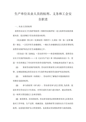生产单位从业人员的权利、义务和工会安全职责模板范本.docx