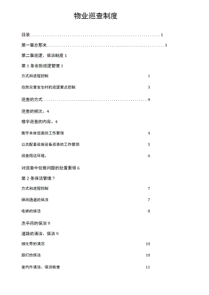 物业巡查制度.docx