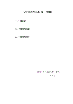 行业发展分析报告提纲.docx