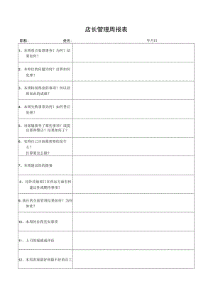 店长管理周报表.docx