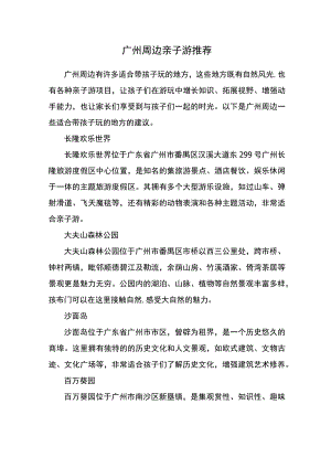 广州周边亲子游推荐.docx
