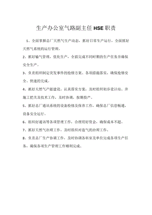 生产办公室气路副主任HSE职责模板范本.docx