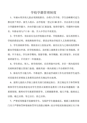 学校学籍管理制度.docx