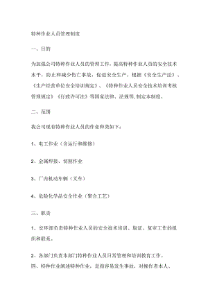 特种作业人员管理制度[全].docx