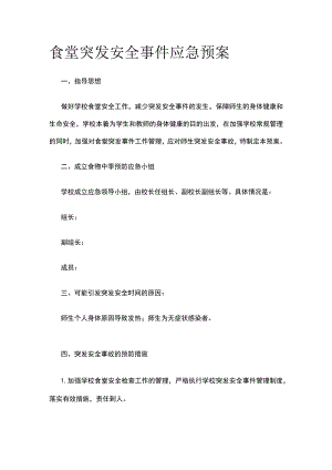 食堂突发安全事件应急预案全.docx