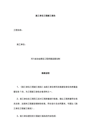 施工单位工程竣工报告[全].docx