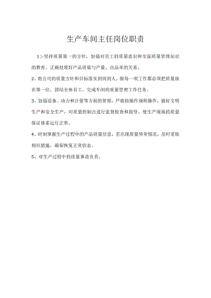 生产车间主任岗位职责模板范本.docx
