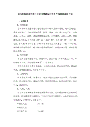 响水县陈家港沿海经济区项目建设自然条件和基础设施介绍.docx