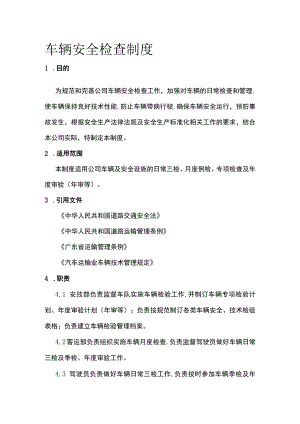 车辆安全检查制度[全].docx