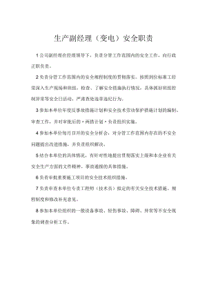 生产副经理（变电）安全职责模板范本.docx