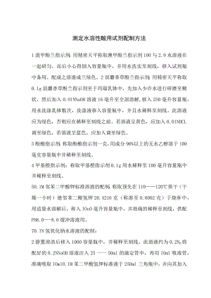 测定水溶性酸用试剂配制方法.docx